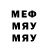 МЕФ мяу мяу Subra Eldieva